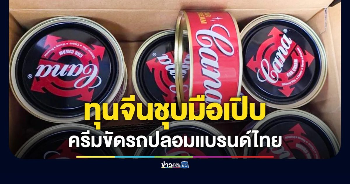 บุกอาคารพาณิชย์แสมดำ ยึดครีมขัดรถปลอมแบรนด์ไทย