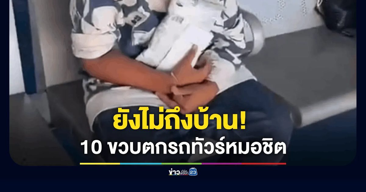 ยังไม่ถึงบ้าน! เด็ก 10 ขวบตกรถทัวร์หมอชิต พม.ชลบุรีรุดช่วย