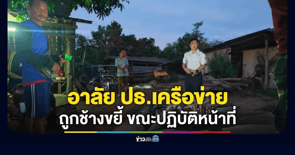 อาลัยประธานเครือข่ายเฝ้าระวังช้างป่าดงใหญ่ ถูกทำร้ายเสียชีวิตขณะปฏิบัติหน้าที่