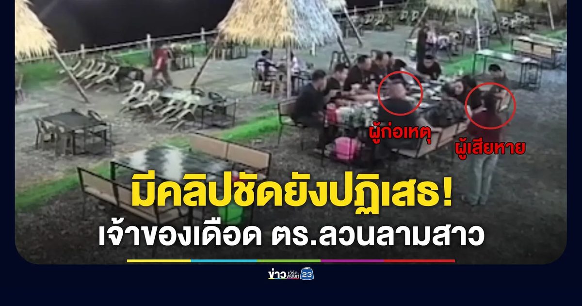 เจ้าของร้านเดือด ตำรวจลวนลามเด็กเสิร์ฟ ลุยแจ้งความเอาผิด