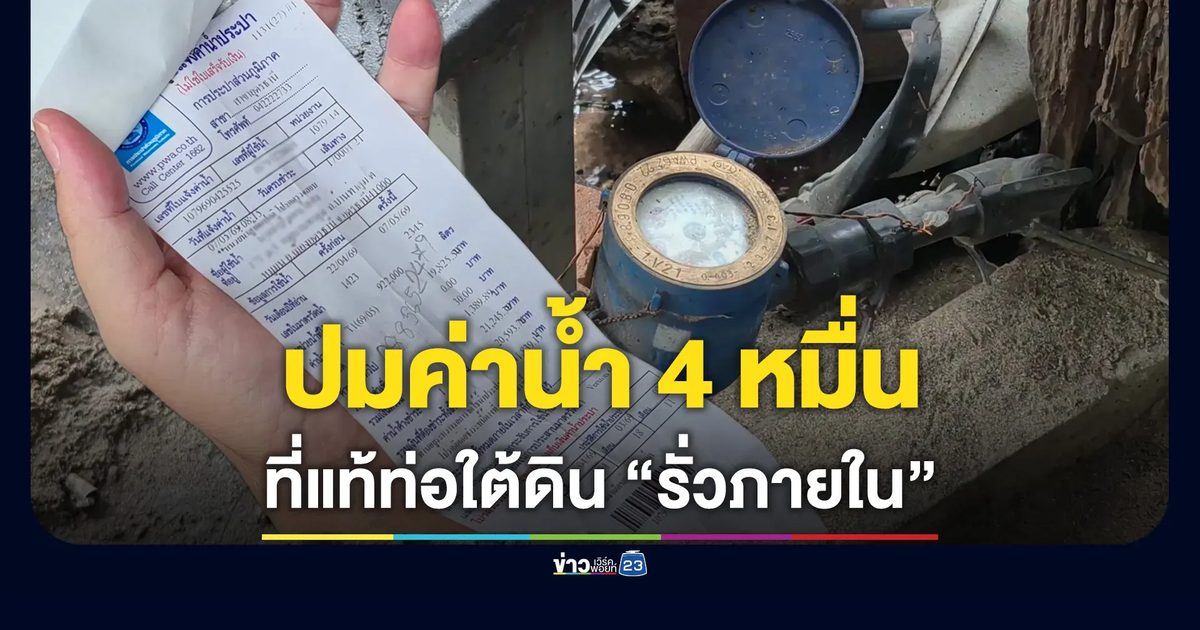 คืบค่าน้ำประปา 4 หมื่น พบท่อใต้ดินรั่วภายใน