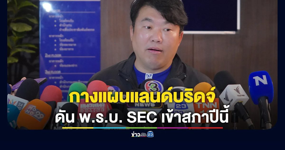 สิริพงศ์ รมช.คมนาคม กางแผนแลนด์บริดจ์ เตรียมดัน พ.ร.บ. SEC เข้าสภาปีนี้