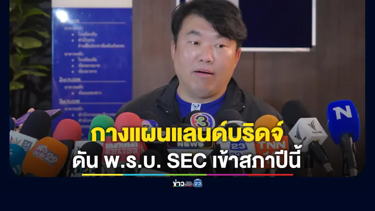 สิริพงศ์ รมช.คมนาคม กางแผนแลนด์บริดจ์ เตรียมดัน พ.ร.บ. SEC เข้าสภาปีนี้