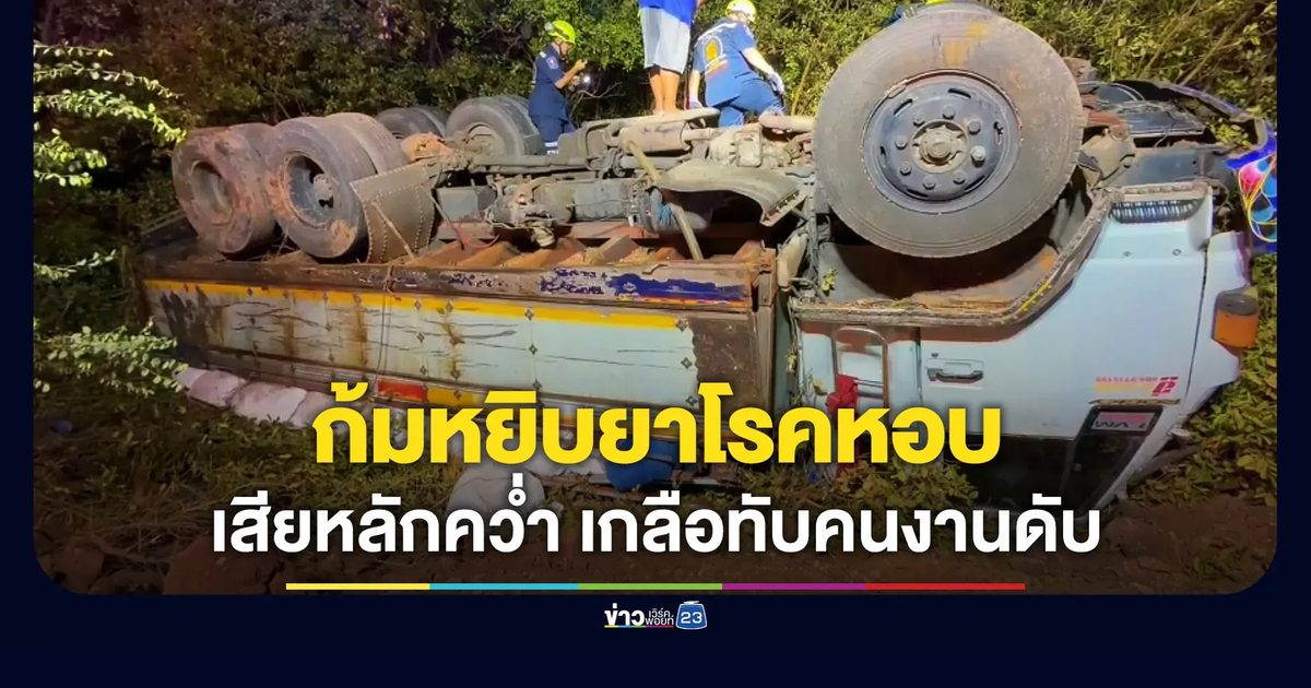 คนขับก้มหยิบยาพ่นโรคหอบ เสียหลักคว่ำ กระสอบเกลือทับคนงานดับ