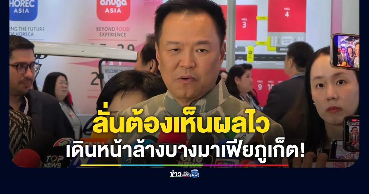 เดินหน้าล้างบางมาเฟียภูเก็ต! "อนุทิน" ลั่นต้องเห็นผลไว