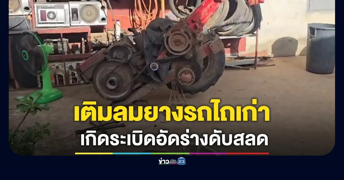 ตูมสนั่น! เติมลมยางรถไถเก่าแรงอัดร่างเสียชีวิต