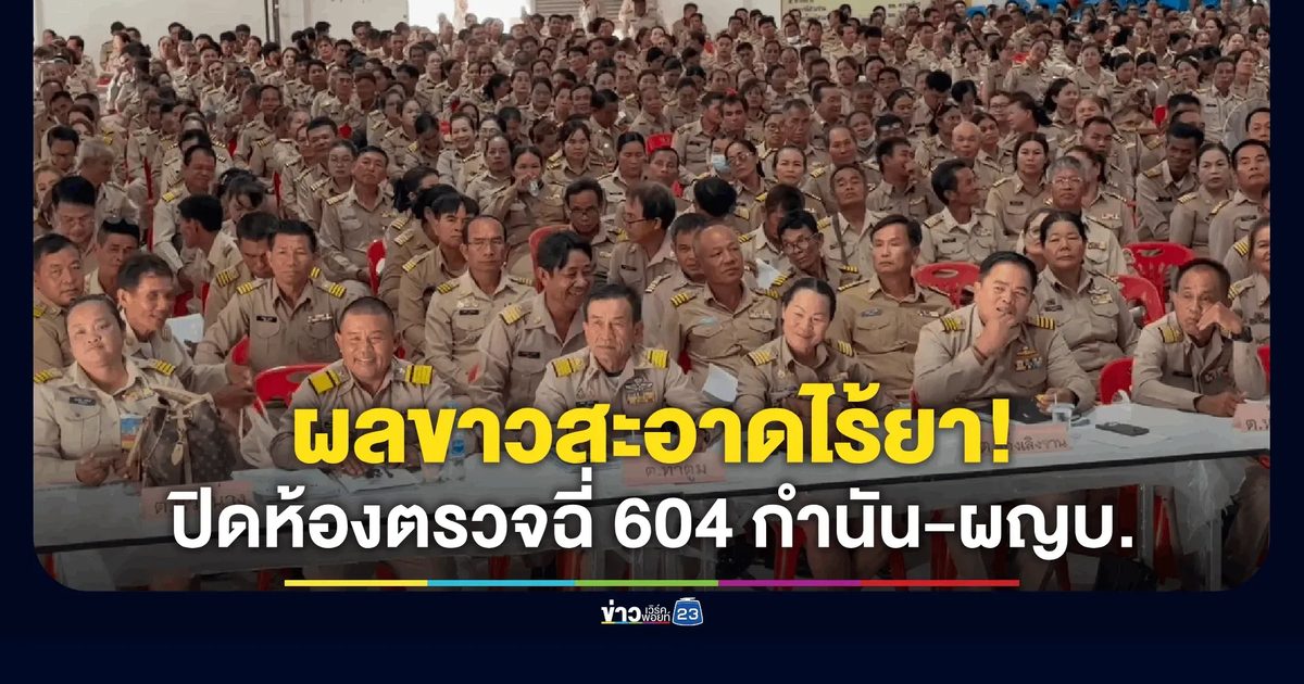 นายอำเภอปิดห้องประชุมตรวจปัสสาวะกำนัน ผู้ใหญ่บ้าน 604 ราย ไม่พบสารเสพติด ย้ำต้องเป็นแบบอย่างที่ดี
