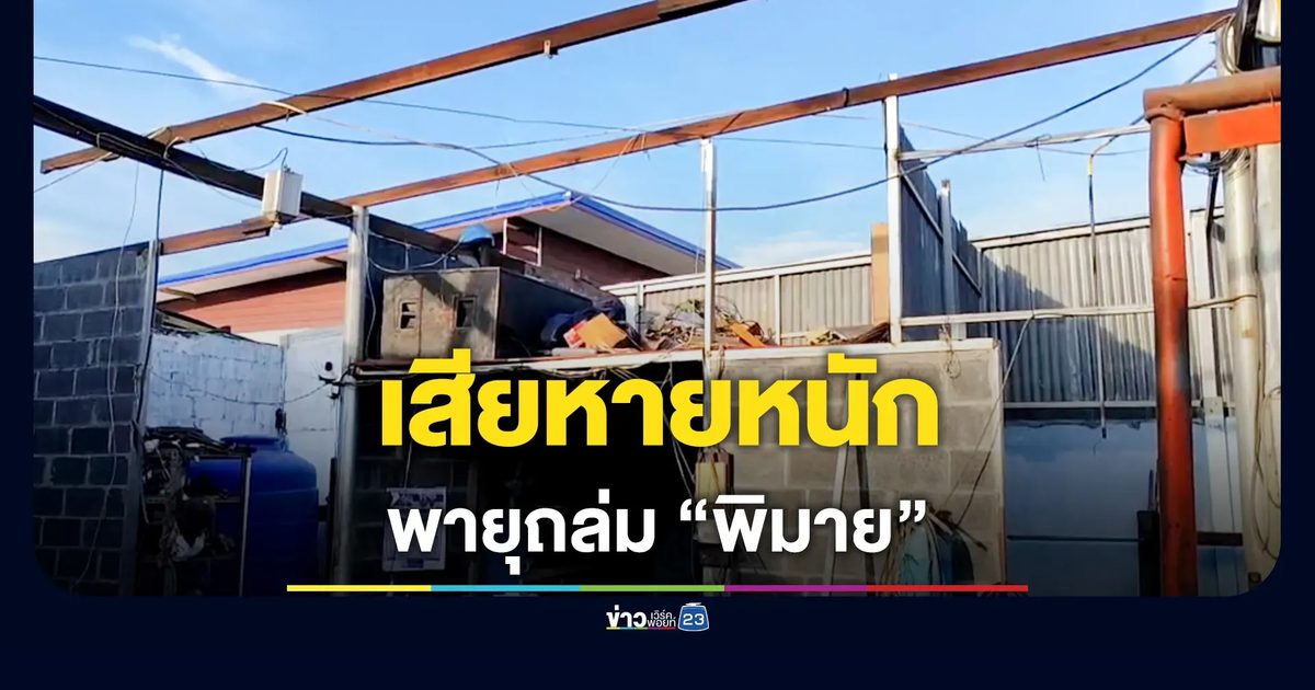 พายุถล่มพิมาย เสียหายหนัก
