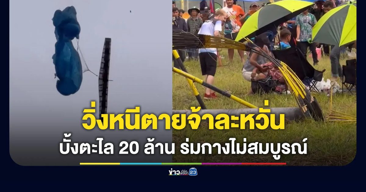 หนีตายจ้าละหวั่น บั้งตะไล 20 ล้าน ร่มกางไม่สมบูรณ์