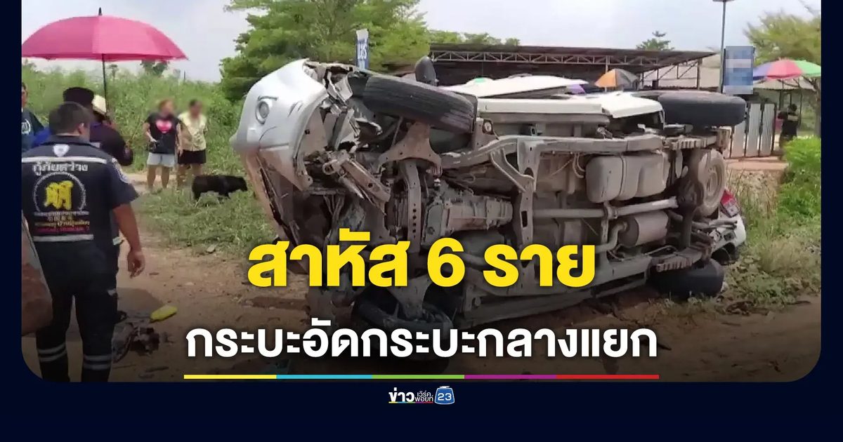 ชนกลางแยก! กระบะบรรทุกออกซิเจนอัดกระบะ 4 ประตู สาหัส 6 ราย