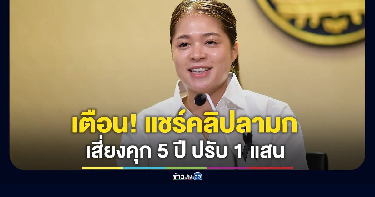 เตือน! แชร์คลิปลามก อนาจาร เสี่ยงคุก 5 ปี ปรับ 1 แสน แนะกดรีปอร์ตทันที
