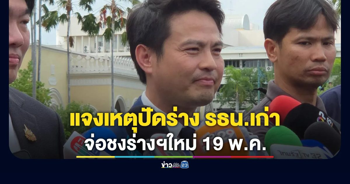 "ภราดร" แจงเหตุปัดร่าง รธน.เก่า จ่อชงร่างใหม่ 19 พ.ค.