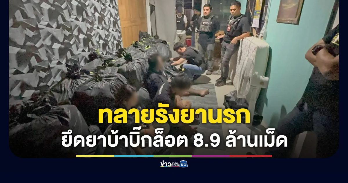ทลายรังยานรก จับยาบ้าบิ๊กล็อต 8.9 ล้านเม็ด