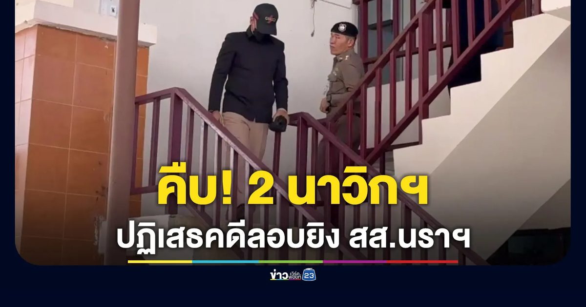 2 นาวิกโยธินพบตำรวจนราฯ ปฏิเสธคดีลอบยิง สส.กมลศักดิ์