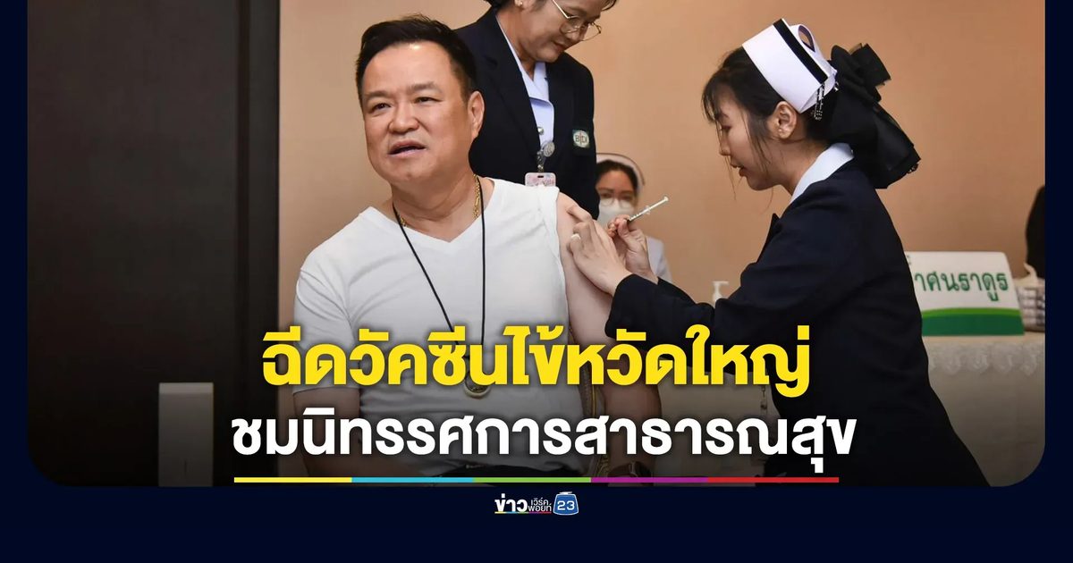 "อนุทิน"ควง รมว.สธ. ฉีดวัคซีนไข้หวัดใหญ่