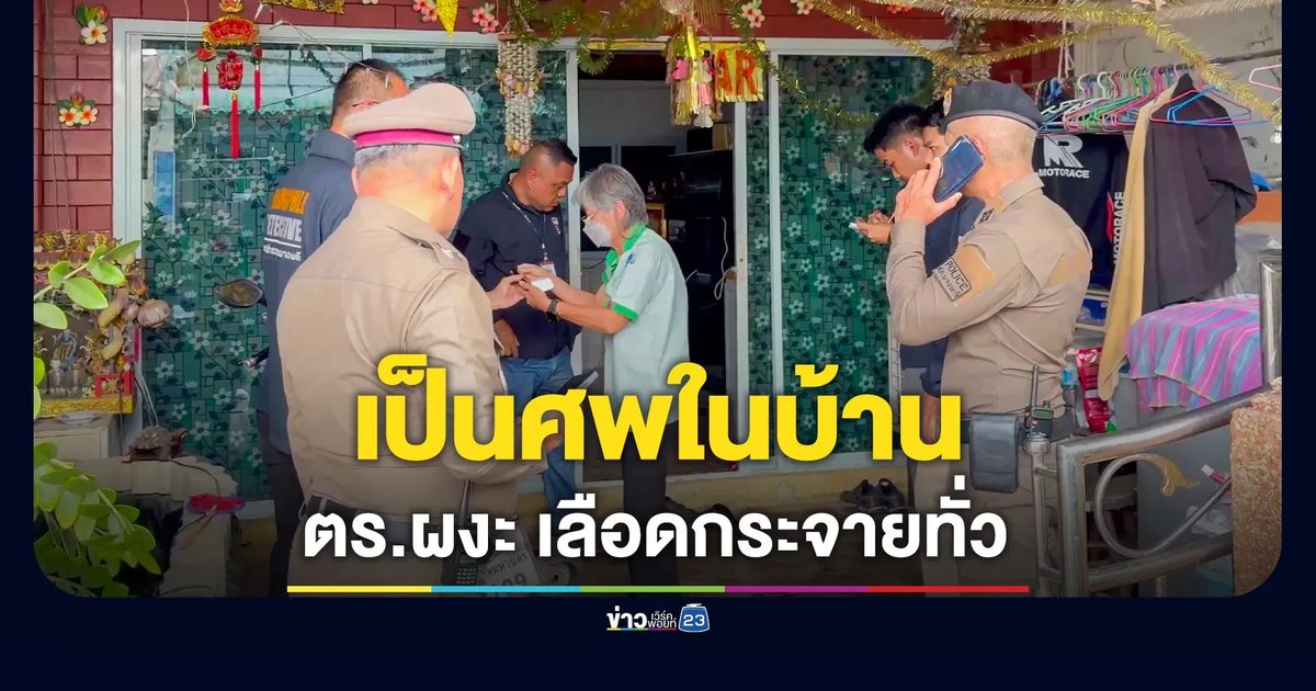 ผงะ! ศพชายในบ้าน กองเลือดกระจายทั่ว วงจรปิดไขปริศนา