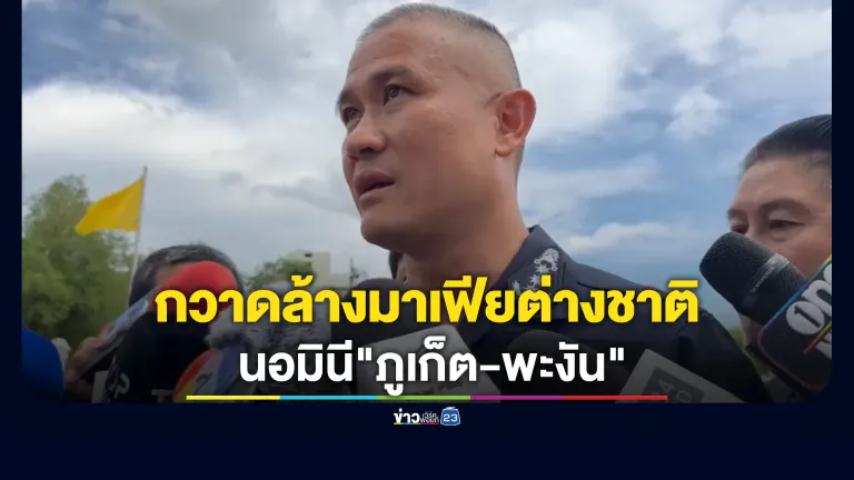 "อนุทิน"เรียก "บิ๊กต่าย - ผช.ก้อง" สั่งกวาดล้างต่างชาติผิดกฎหมาย-นอมินี "ภูเก็ต-พะงัน"