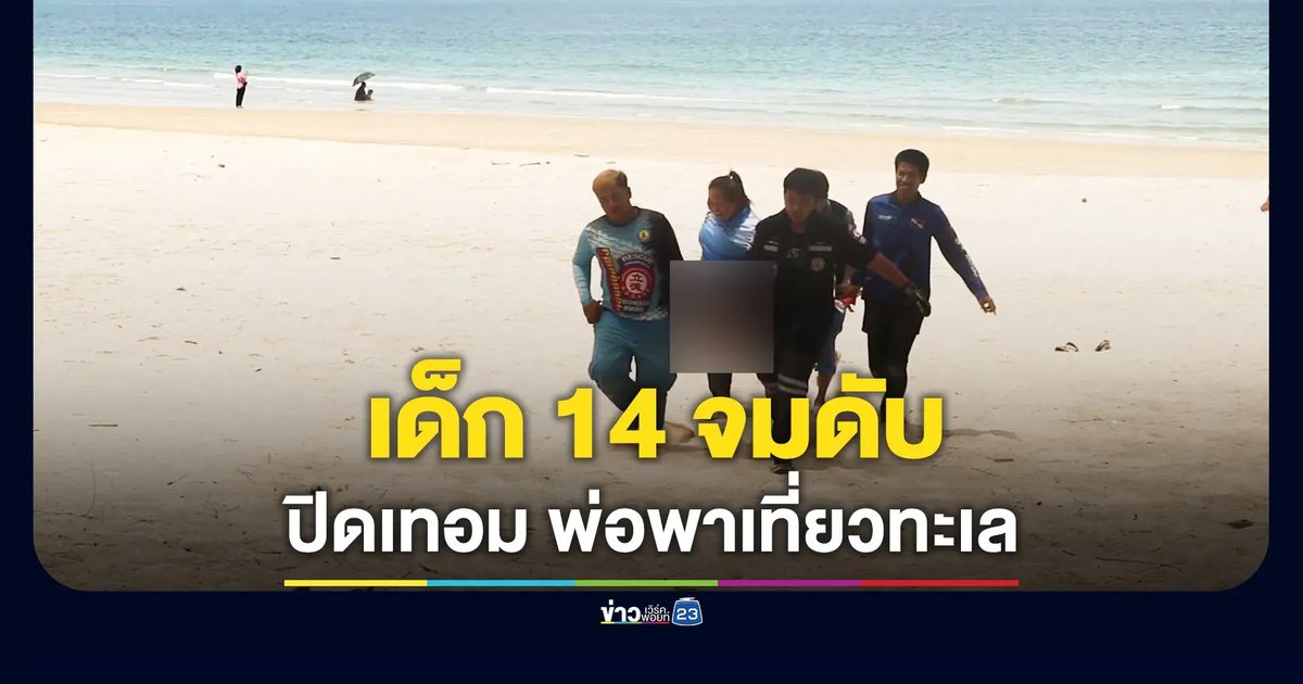พ่อลูกขี่ จยย.เที่ยวช่วงปิดเทอม แวะเล่นน้ำทะเล สุดท้าย ด.ช.วัย 14 จมดับ