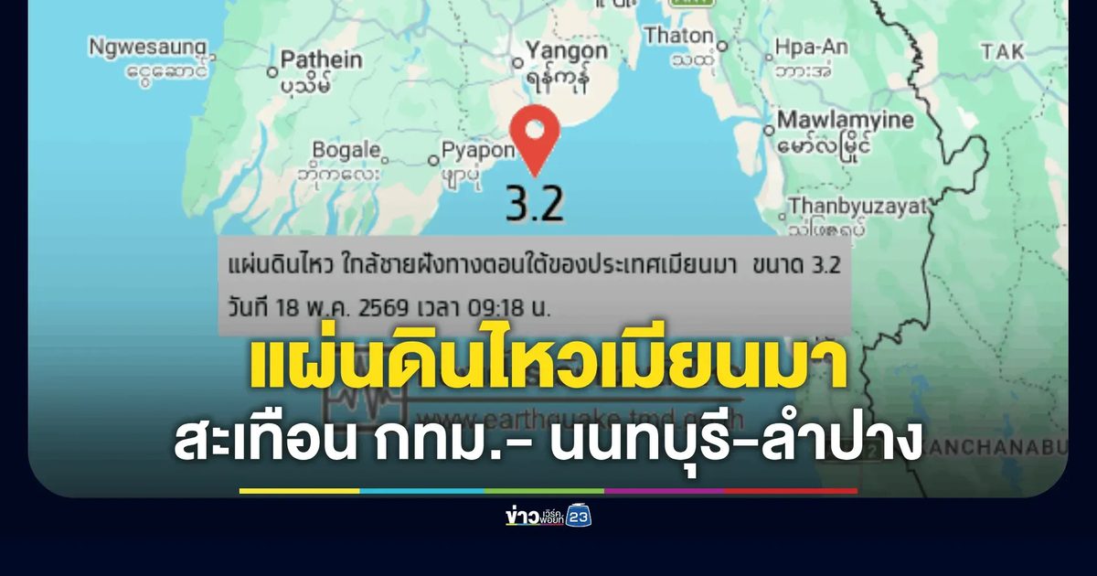 แผ่นดินไหวเมียนมา 5.3 สะเทือนไกลถึงไทย