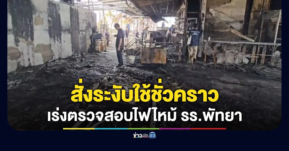 ระงับใช้อาคารชั่วคราว เร่งตรวจสอบไฟไหม้โรงแรมพัทยา
