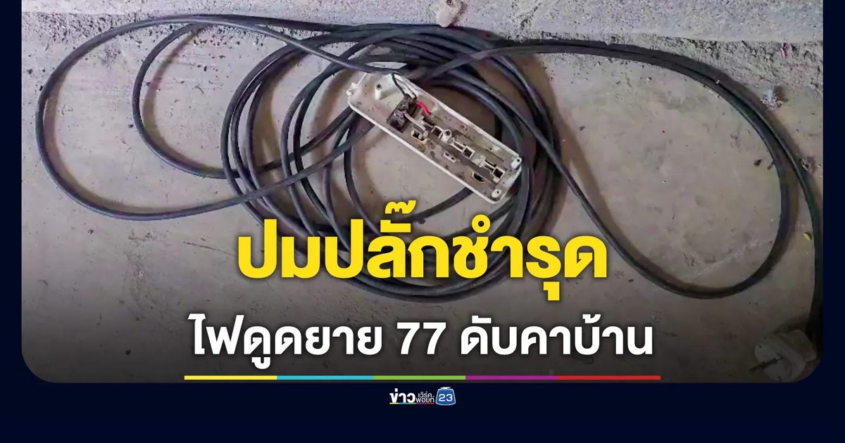 พระลูกชายสุดเศร้า กลับมาเยี่ยมบ้าน แม่วัย 77 โดนไฟดูดเสียชีวิต