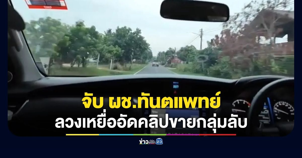 จับหนุ่ม"ผช.ทันตแพทย์"ลวงเหยื่อถ่ายคลิปอนาจารลงกลุ่มลับ
