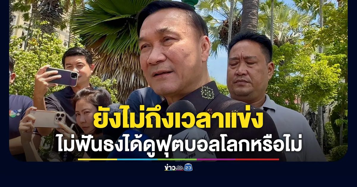 รองนายกฯ ทรงศักดิ์ ยังไม่ฟันธงคนไทยอดดูฟุตบอลโลกหรือไม่