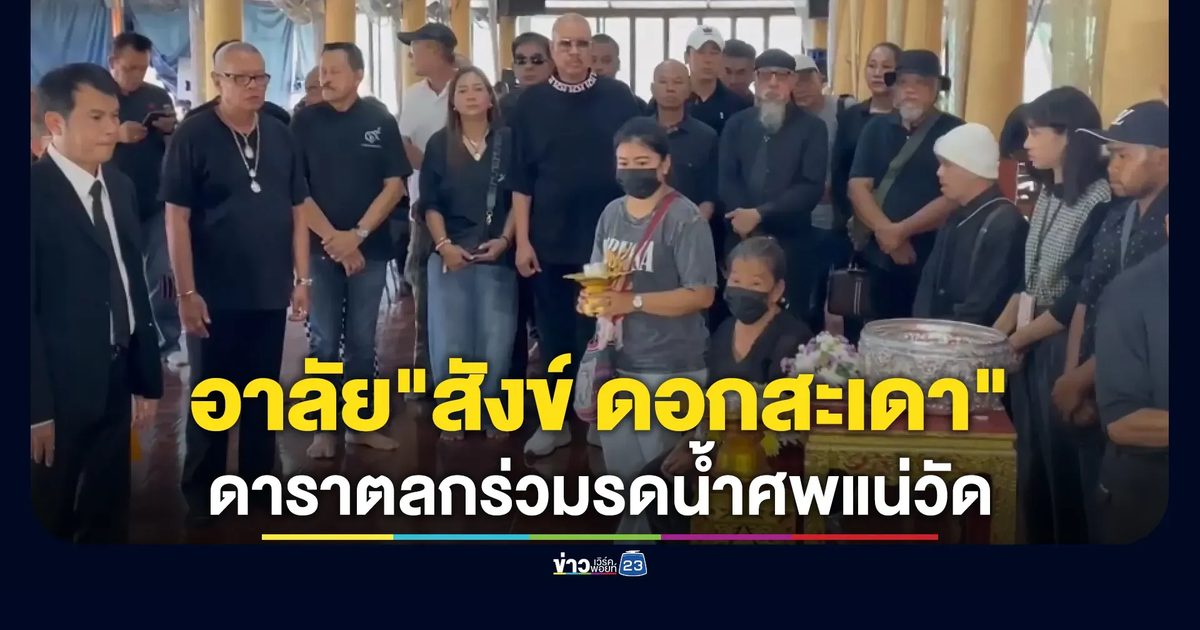 คนวงการตลกเศร้า! ร่วมรดน้ำศพอาลัย"สังข์ ดอกสะเดา"แน่นวัดอู่ทอง
