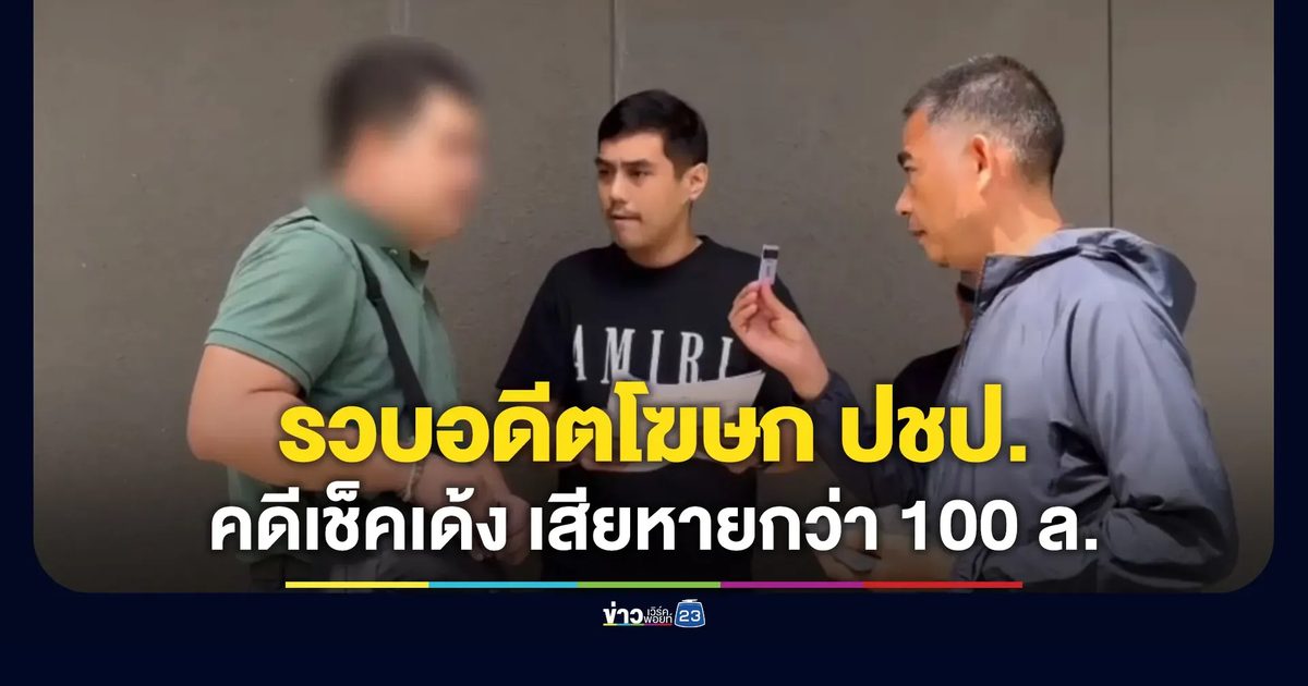 รวบ “ชวนนท์” อดีตโฆษก ปชป. หนีคดีเช็คเด้งร้อยล้าน