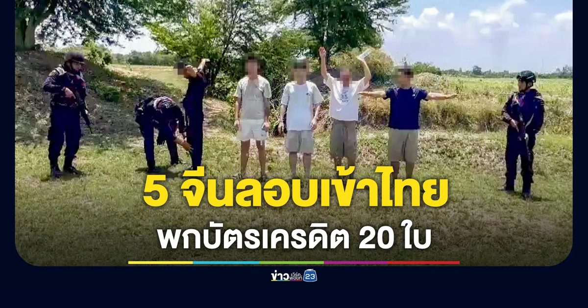 รวบ 5 ชาวจีน ลอบข้ามแดนมาจากเขมร พกบัตรเครดิต 20 ใบ