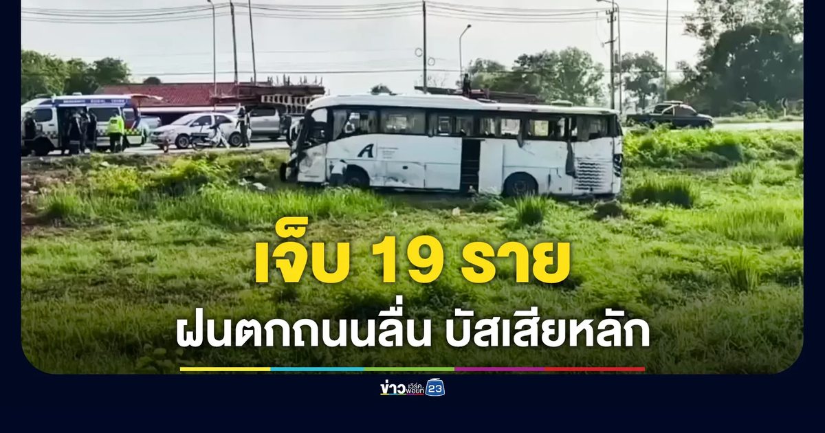 ฝนตกถนนลื่น รถบัสรับส่งพนักงานพลิกคว่ำ บาดเจ็บ 19 ราย