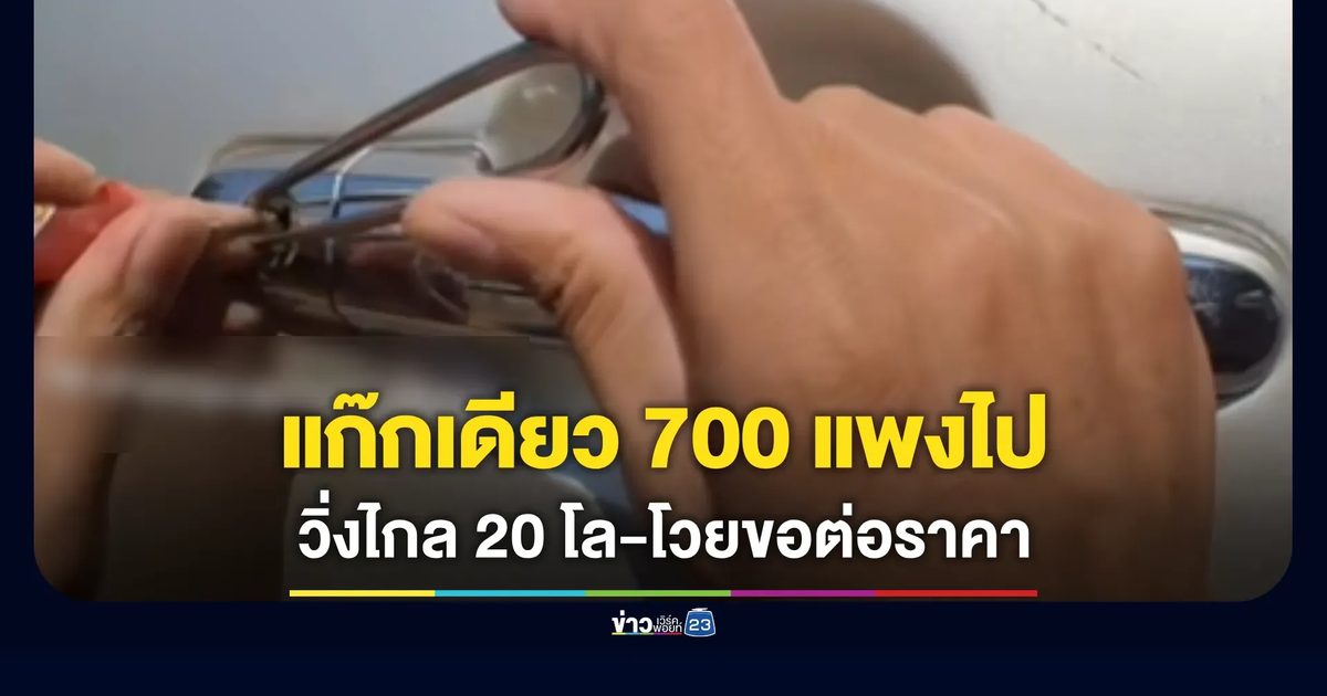 แก๊กเดียว 700 แพงไป! เจอลูกค้าต่อราคาหน้างาน