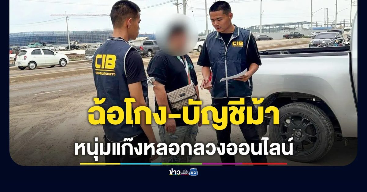 จับหนุ่มแก๊งหลอกลงทุนออนไลน์ คดีฉ้อโกง-บัญชีม้า