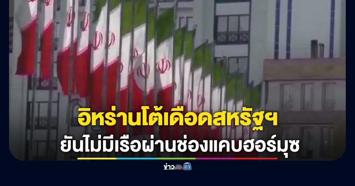 ด่วน! อิหร่านโต้เดือดสหรัฐฯ ยันไม่มีเรือผ่านช่องแคบฮอร์มุซ