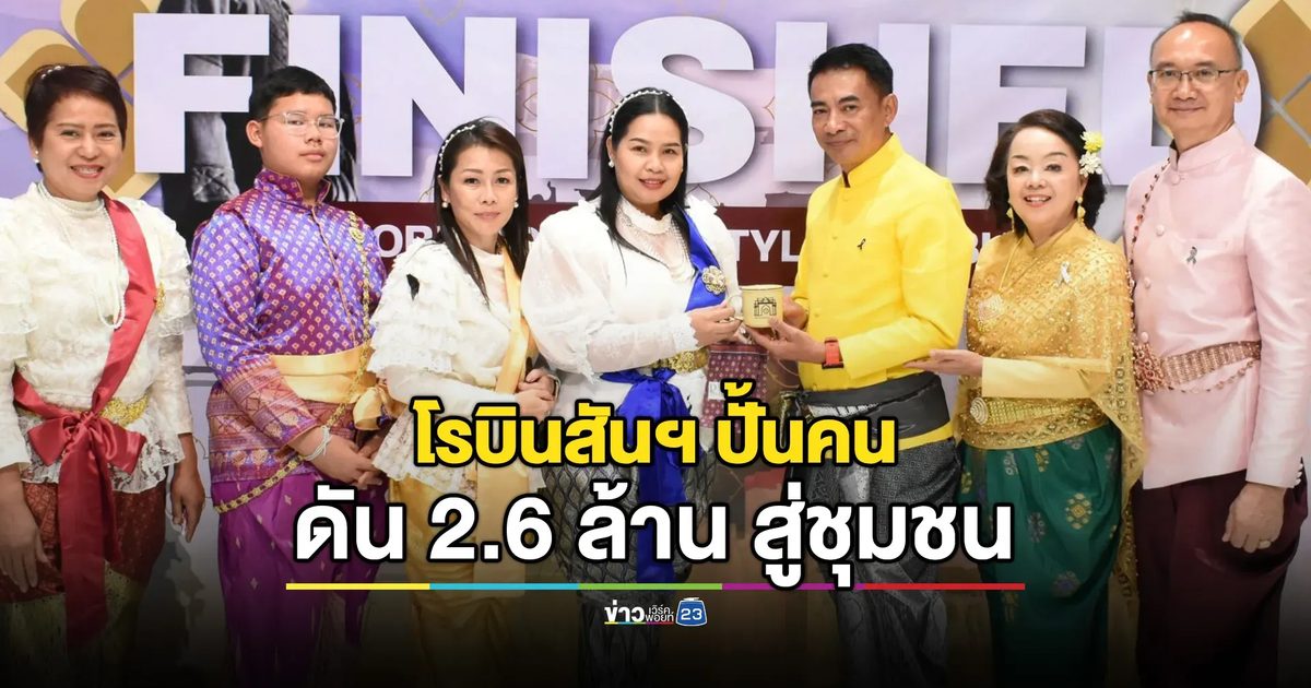 เสริมแกร่งเศรษฐกิจในพื้นโรบินสันไลฟ์สไตล์ ยกระดับศูนย์การค้า เชื่อมรัฐ-เอกชน-ชุมชน