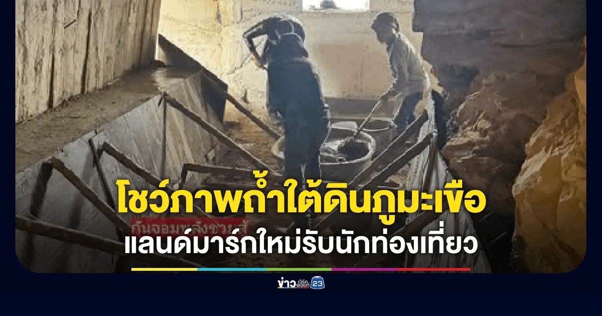 "กันจอมพลัง" โชว์ภาพถ้ำใต้ดินภูมะเขือ! ปักหมุดแลนด์มาร์กใหม่ รับนักท่องเที่ยว