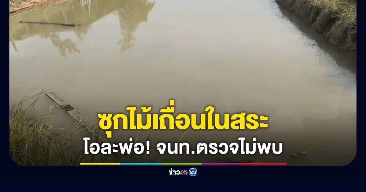 ชาวบ้านชัยภูมิแฉหลักฐานซุกไม้เถื่อนในสระน้ำ หลังเจ้าหน้าที่ลงพื้นที่ยันไม่พบความผิด