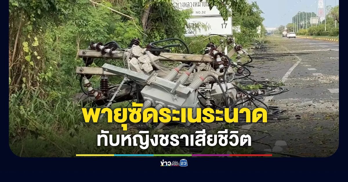 พายุซัดเสาไฟล้ม 50 ต้น ไฟดับ 400 หลังคาเรือน เสียชีวิต 1 ราย