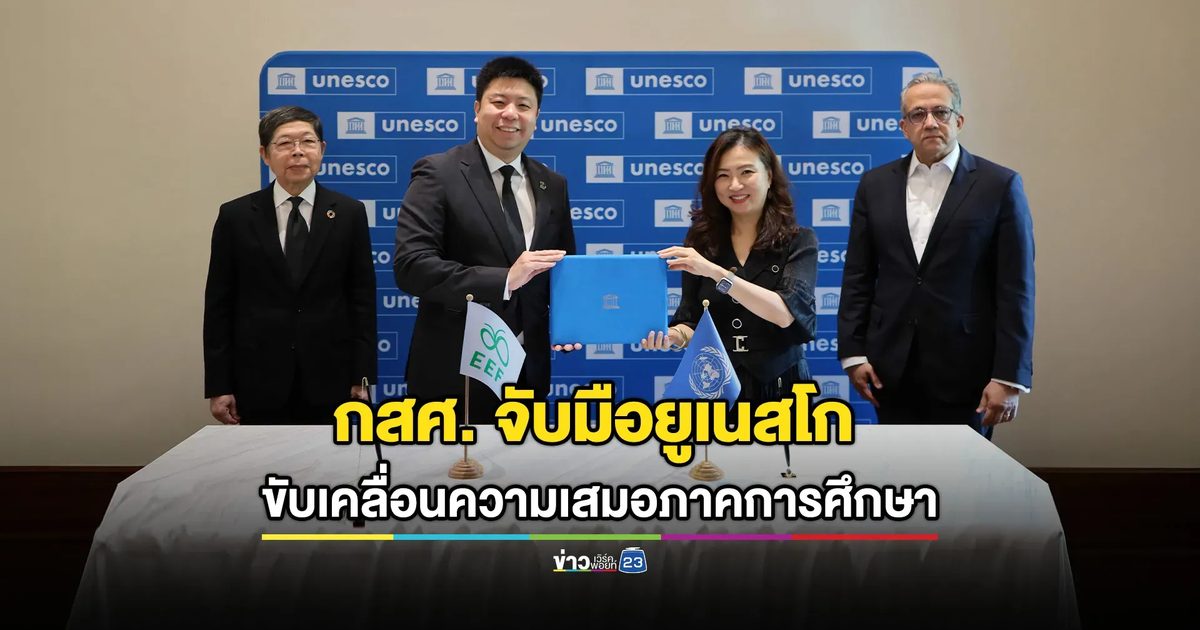 กสศ. จับมือยูเนสโกขับเคลื่อนการศึกษาที่เสมอภาคในเอเชียและแปซิฟิก