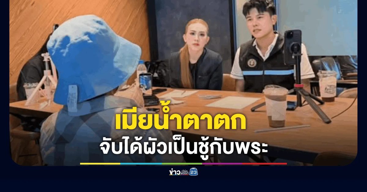 เมียน้ำตาตก จับได้ผัวเป็นชู้กับพระ