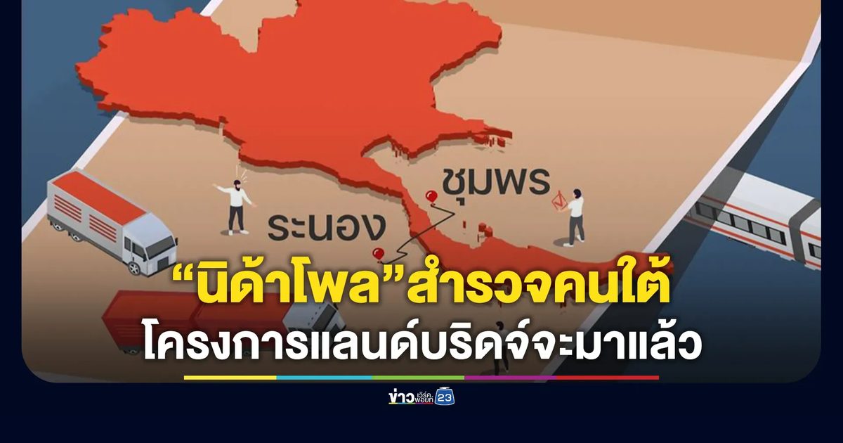“คนใต้ว่าไง โครงการแลนด์บริดจ์จะมาแล้ว”