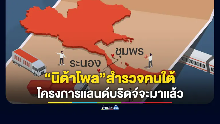 “คนใต้ว่าไง โครงการแลนด์บริดจ์จะมาแล้ว”