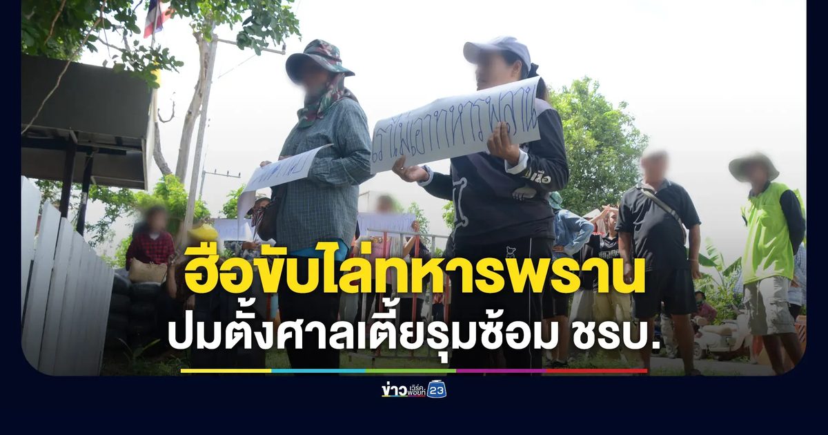 ชาวบ้านฮือไล่ทหารพราน ไม่พอใจตั้งศาลเตี้ยซ้อม ชรบ.
