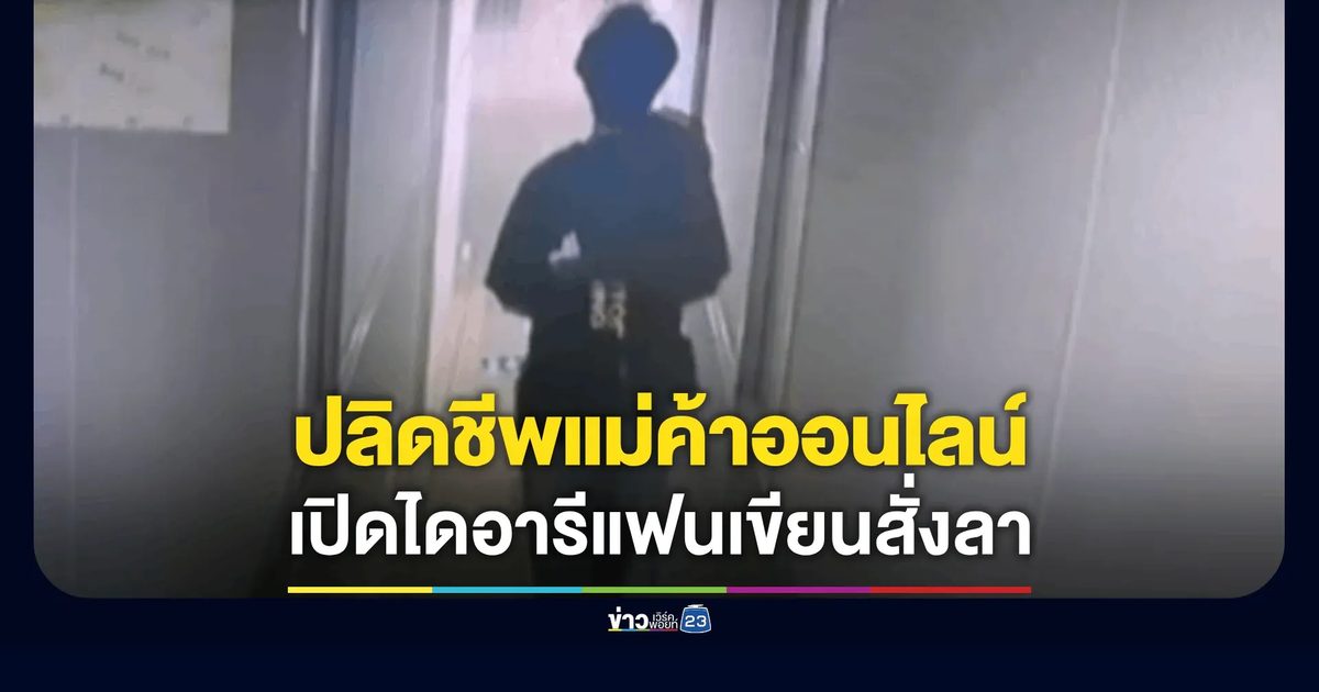 แฟนหนุ่มเขียนสั่งลาฝากแมว ก่อนพบศพแม่ค้าออนไลน์สาวถูกหมอนอุดหน้า