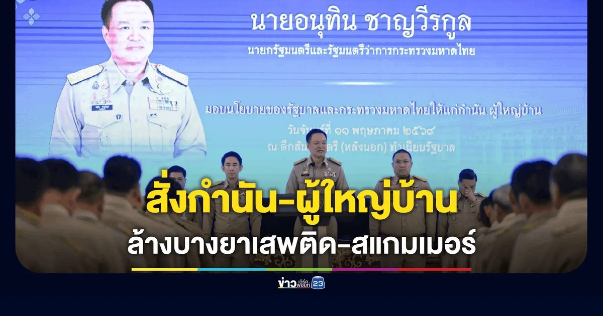 นายกฯ สั่งกำนัน-ผู้ใหญ่บ้านล้างบางยาเสพติด-สแกมเมอร์