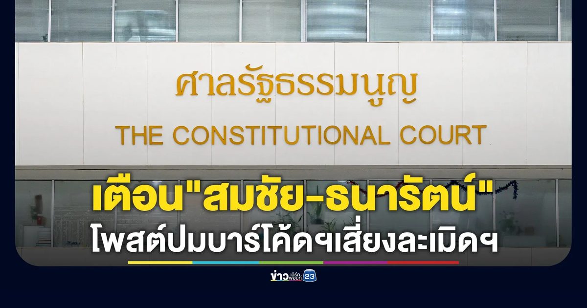 ศาลรัฐธรรมนูญ ออกหนังสือเตือน "สมชัย-ธนารัตน์"