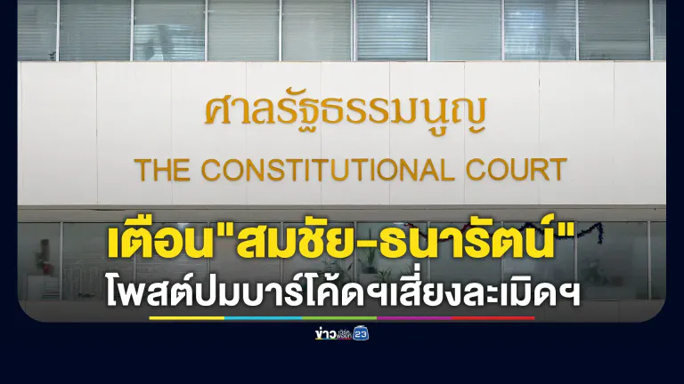 ศาลรัฐธรรมนูญ ออกหนังสือเตือน "สมชัย-ธนารัตน์"