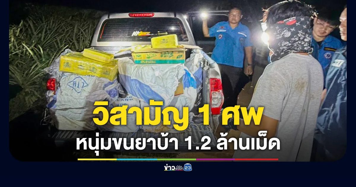 วิสามัญฯ กลางทุ่งนาแม่จัน หนุ่มขนยาบ้า 1.2 ล้านเม็ด