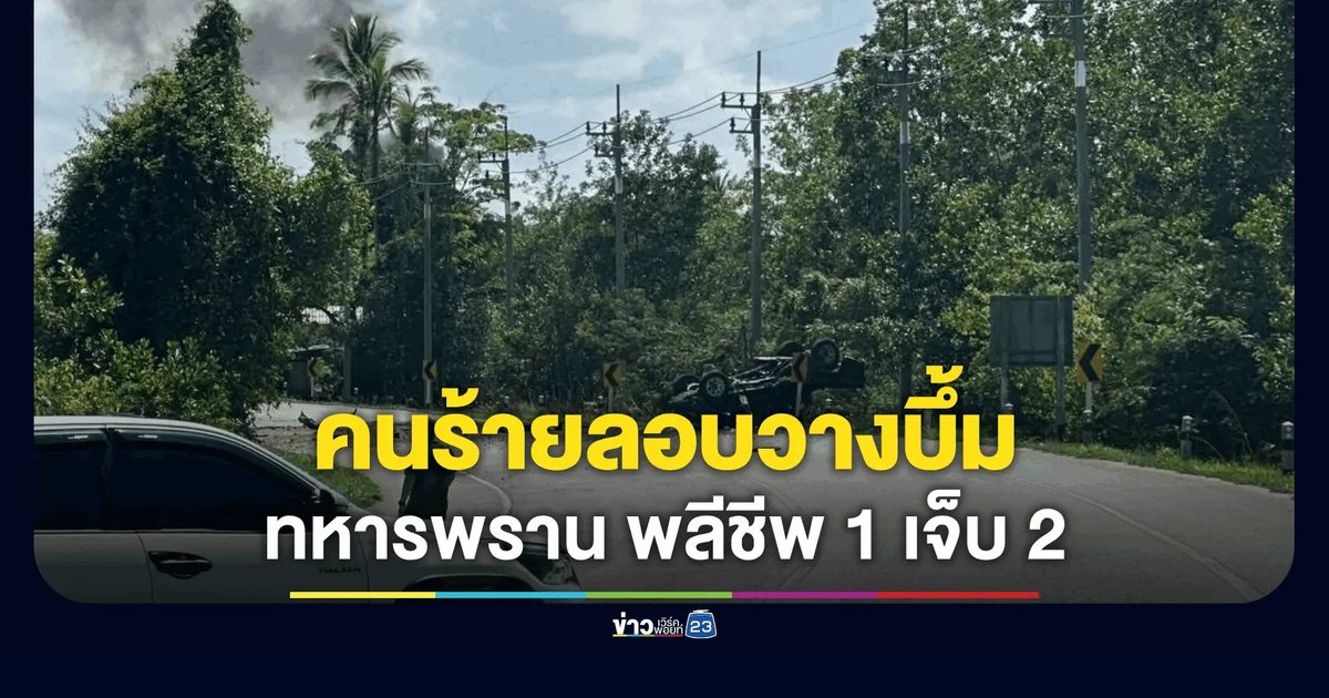 คนร้ายลอบวางระเบิดทหารพราน เสียชีวิต 1 เจ็บ 2