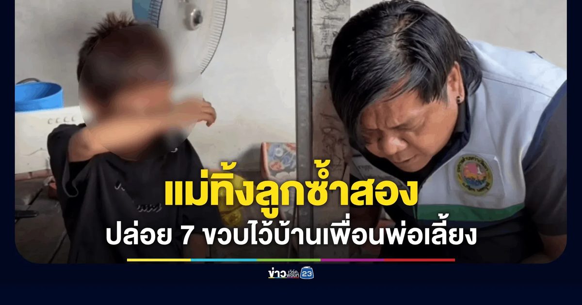 ดราม่าไม่จบ! แม่ทิ้งลูกชาย 10 ขวบ สะเทือนใจพบทิ้งลูกชาย 7 ขวบอีกคนไว้บ้านเพื่อนพ่อเลี้ยง